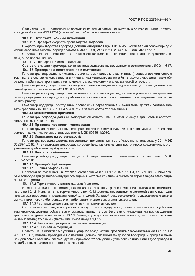 Страница 34 ГОСТ Р ИСО 22734-2-2014