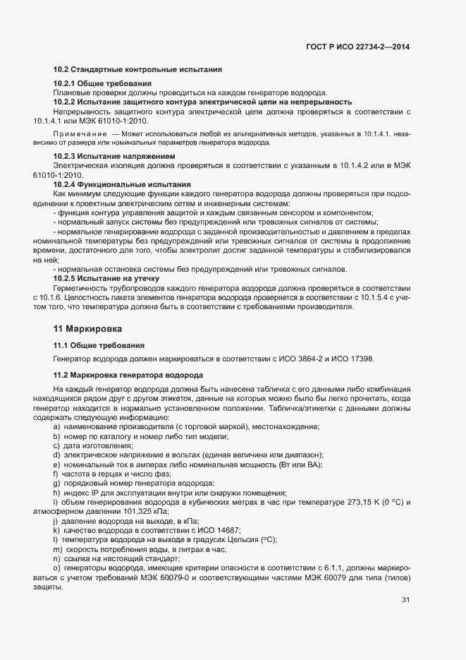 Страница 36 ГОСТ Р ИСО 22734-2-2014