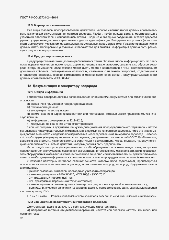 Страница 37 ГОСТ Р ИСО 22734-2-2014