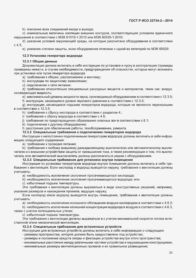 Страница 38 ГОСТ Р ИСО 22734-2-2014