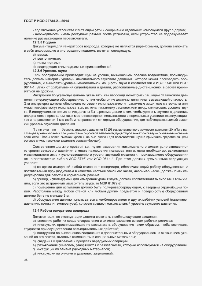 Страница 39 ГОСТ Р ИСО 22734-2-2014