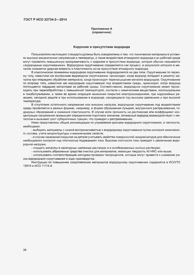Страница 41 ГОСТ Р ИСО 22734-2-2014