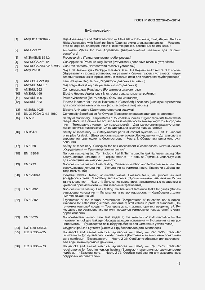 Страница 48 ГОСТ Р ИСО 22734-2-2014