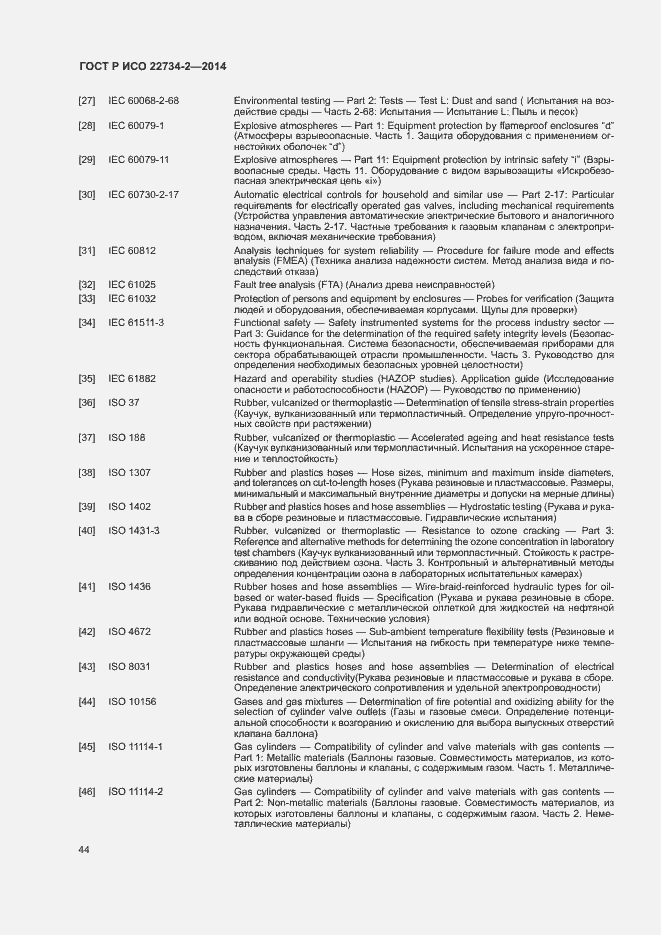 Страница 49 ГОСТ Р ИСО 22734-2-2014