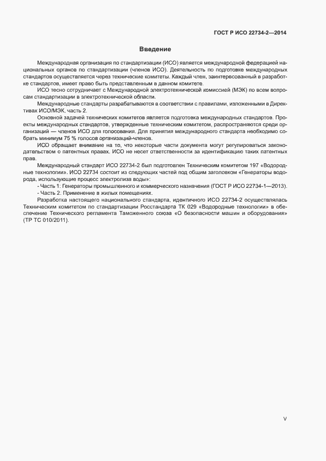 Страница 5 ГОСТ Р ИСО 22734-2-2014