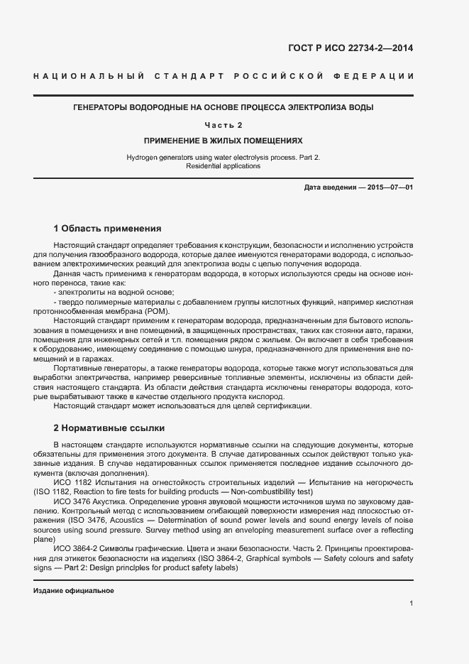 Страница 6 ГОСТ Р ИСО 22734-2-2014