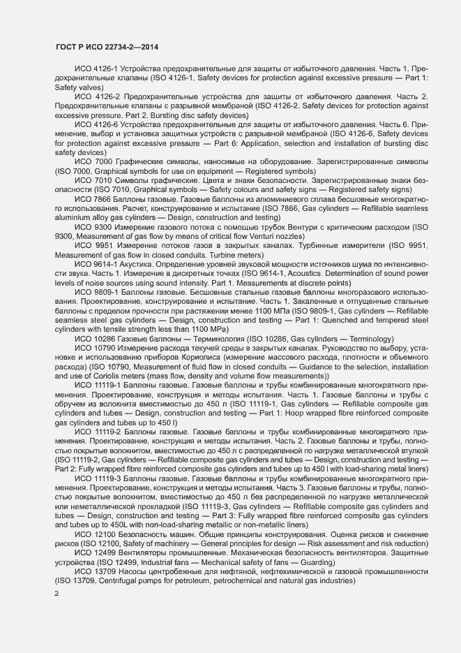Страница 7 ГОСТ Р ИСО 22734-2-2014