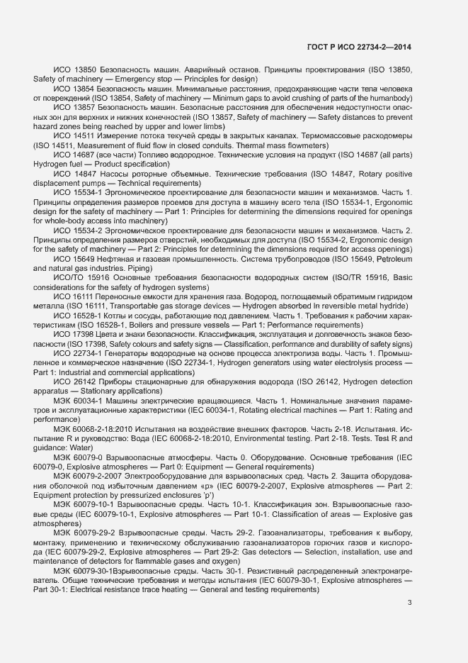 Страница 8 ГОСТ Р ИСО 22734-2-2014