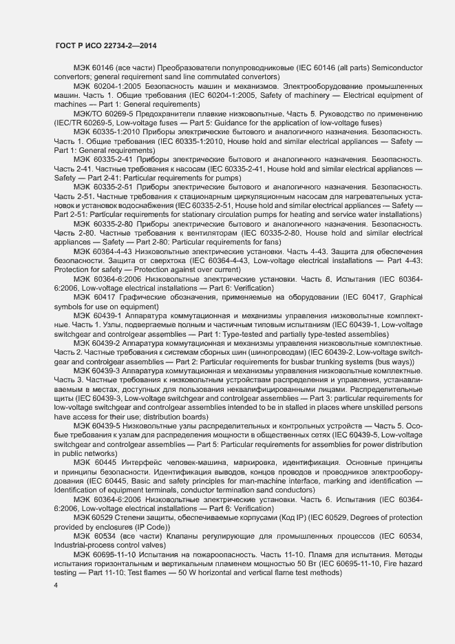 Страница 9 ГОСТ Р ИСО 22734-2-2014