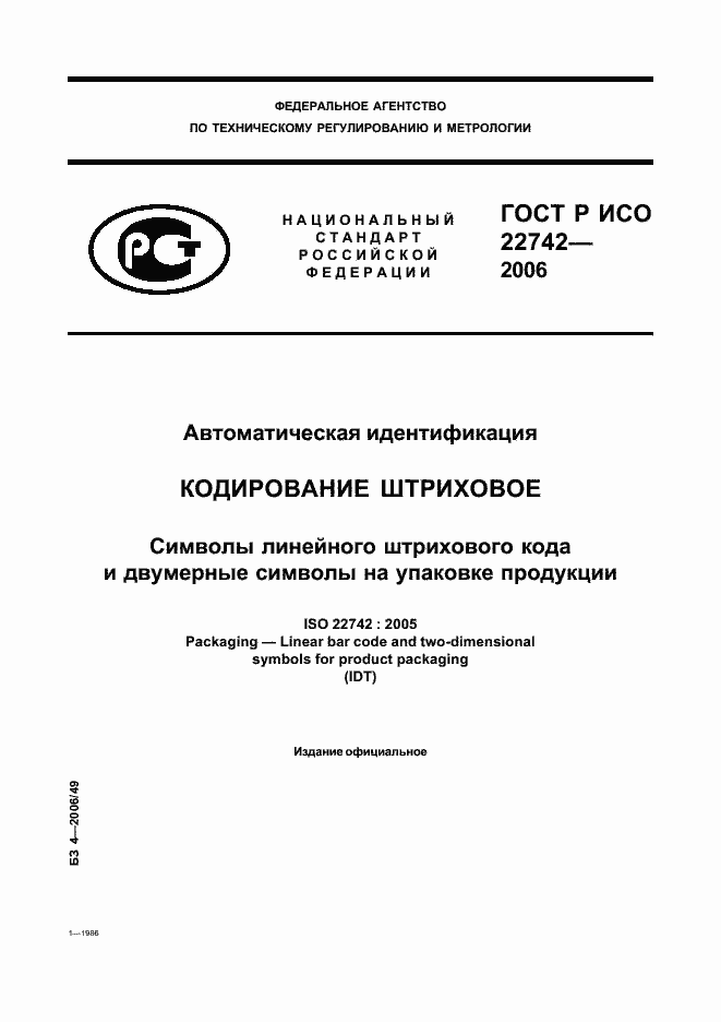 Страница 1 ГОСТ Р ИСО 22742-2006