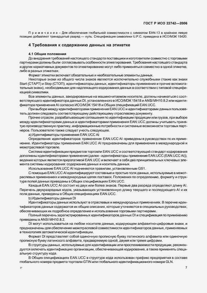 Страница 11 ГОСТ Р ИСО 22742-2006