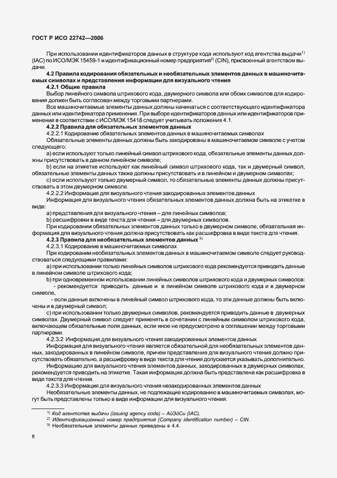 Страница 12 ГОСТ Р ИСО 22742-2006