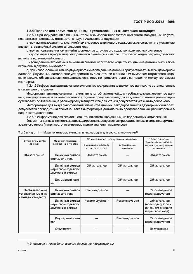 Страница 13 ГОСТ Р ИСО 22742-2006