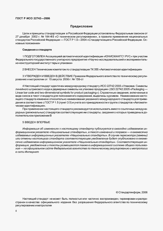 Страница 2 ГОСТ Р ИСО 22742-2006