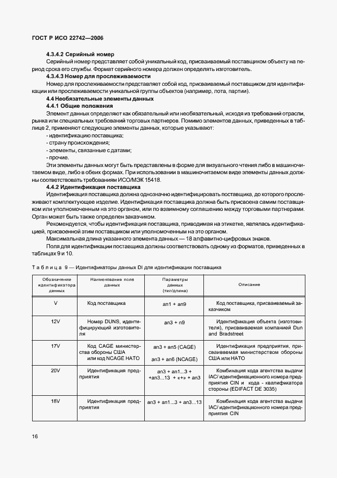 Страница 20 ГОСТ Р ИСО 22742-2006