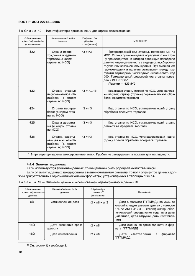 Страница 22 ГОСТ Р ИСО 22742-2006