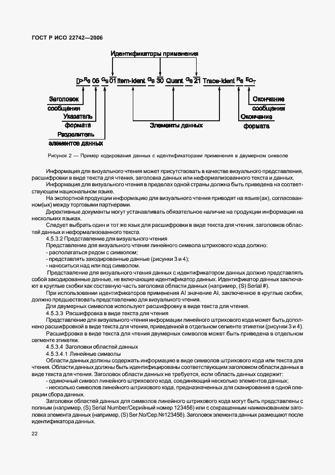 Страница 26 ГОСТ Р ИСО 22742-2006