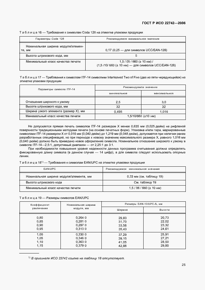 Страница 29 ГОСТ Р ИСО 22742-2006