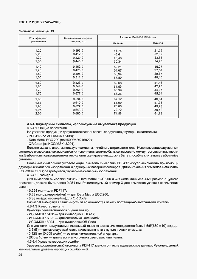 Страница 30 ГОСТ Р ИСО 22742-2006