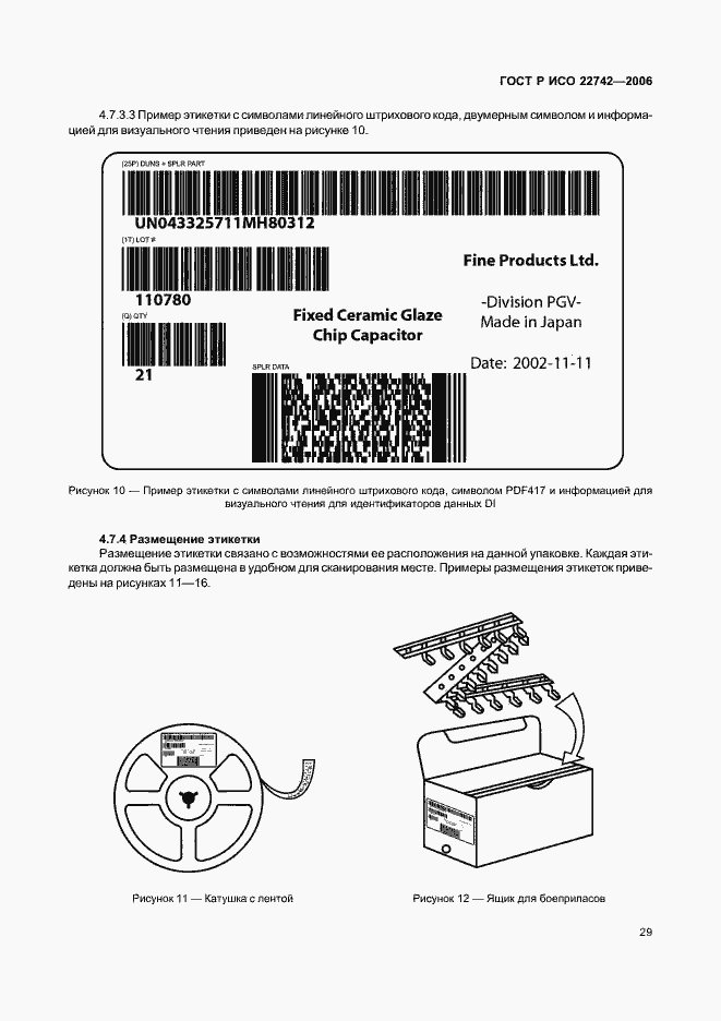 Страница 33 ГОСТ Р ИСО 22742-2006
