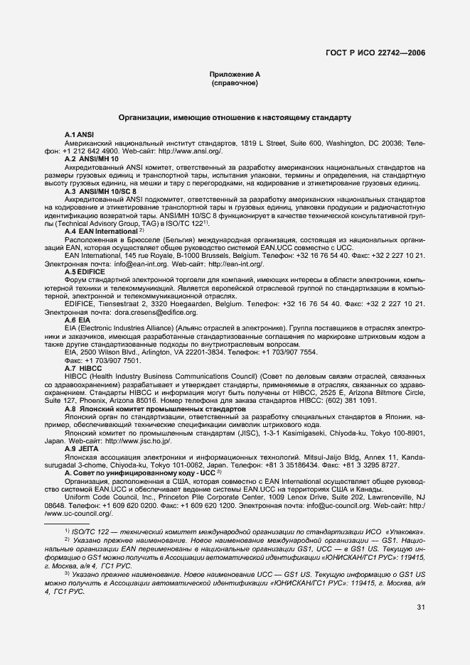 Страница 35 ГОСТ Р ИСО 22742-2006