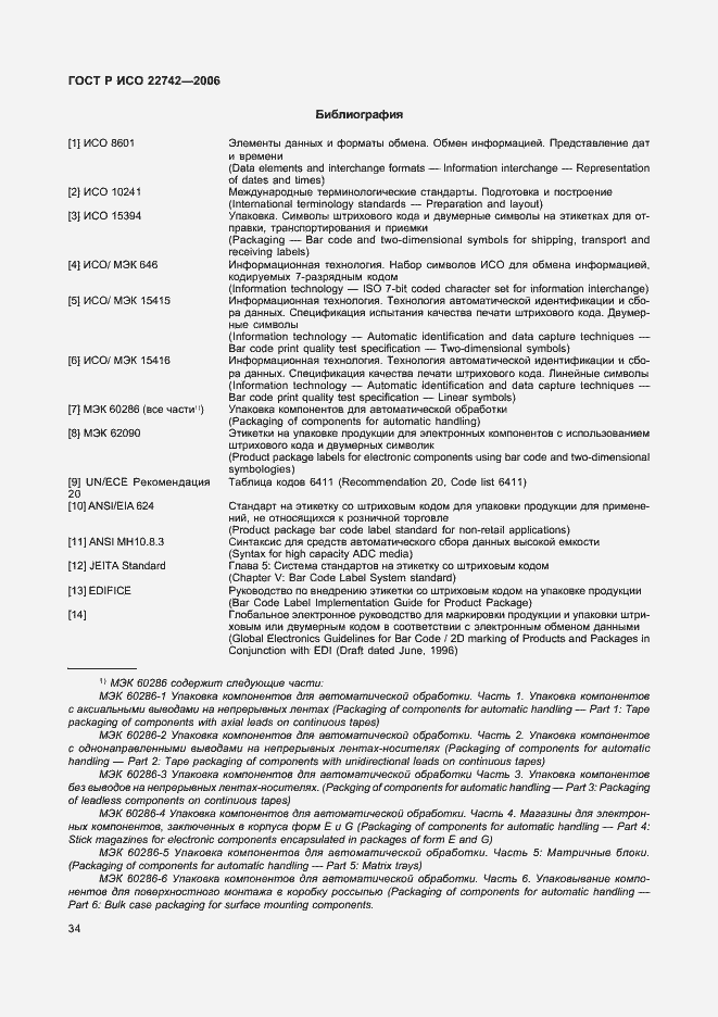 Страница 38 ГОСТ Р ИСО 22742-2006