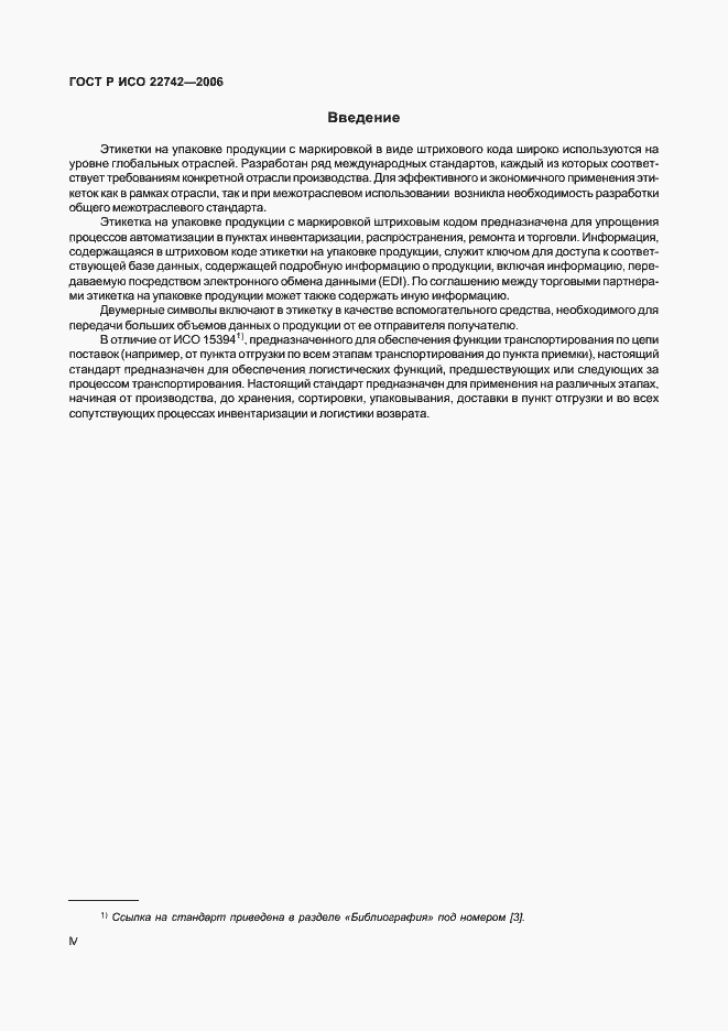 Страница 4 ГОСТ Р ИСО 22742-2006