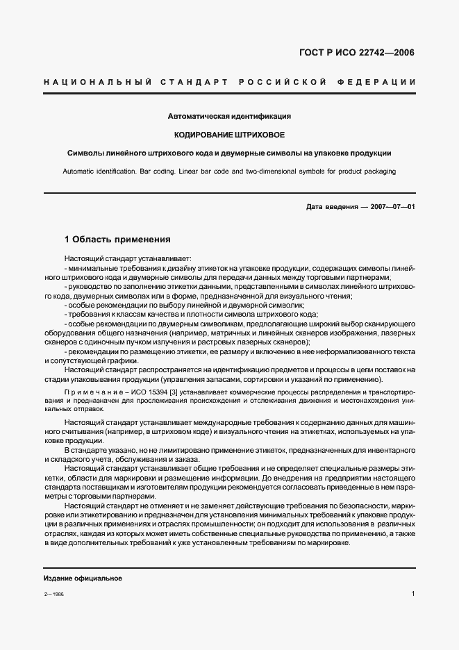 Страница 5 ГОСТ Р ИСО 22742-2006