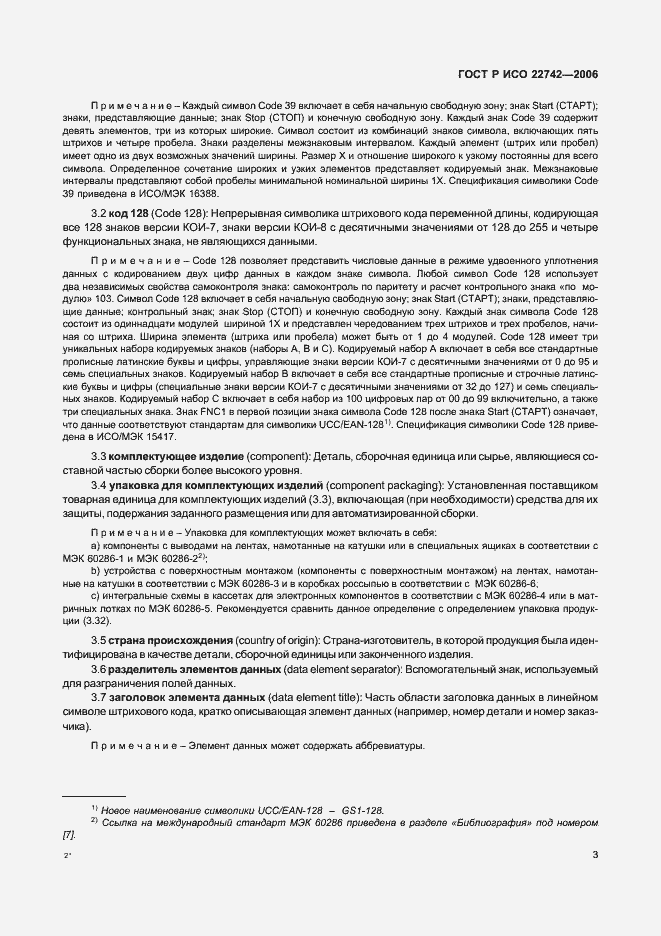 Страница 7 ГОСТ Р ИСО 22742-2006