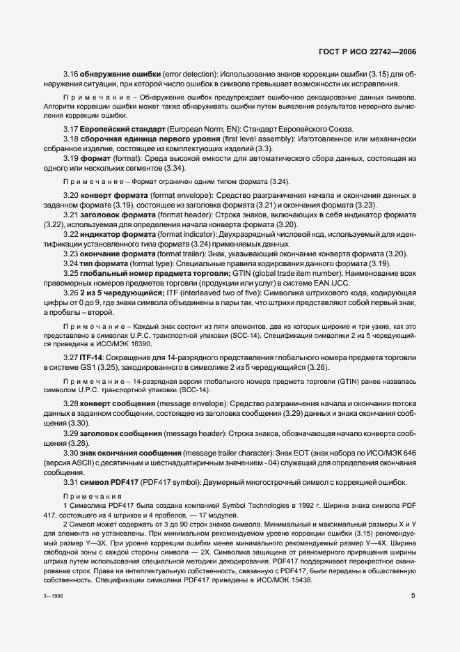 Страница 9 ГОСТ Р ИСО 22742-2006