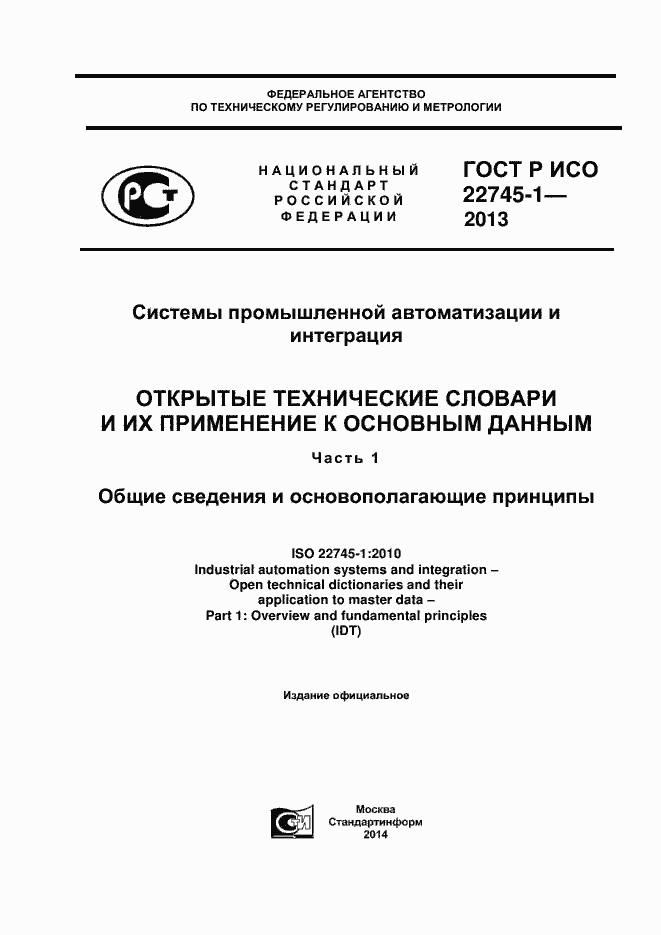 Страница 1 ГОСТ Р ИСО 22745-1-2013