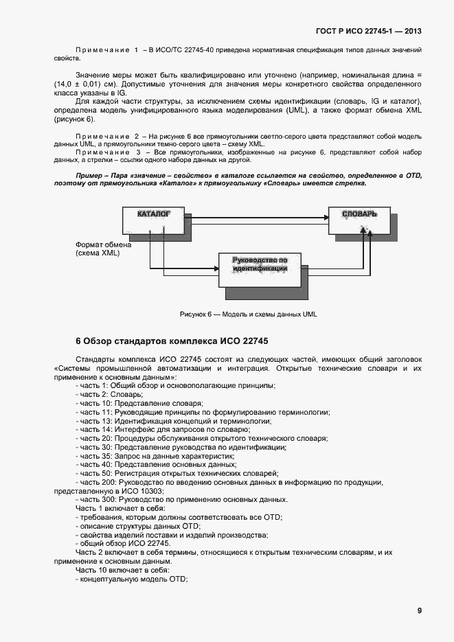 Страница 13 ГОСТ Р ИСО 22745-1-2013
