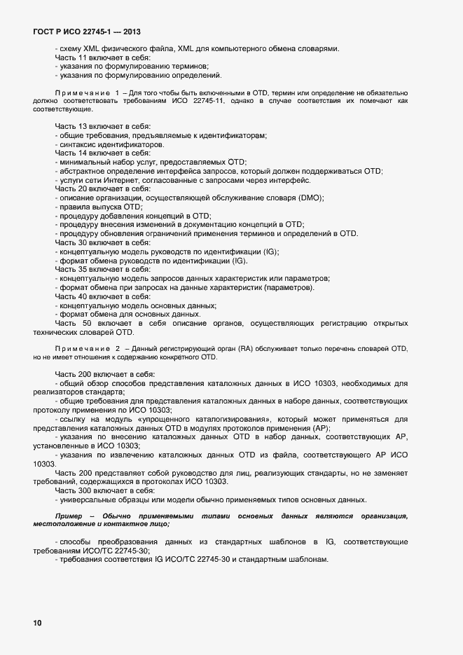 Страница 14 ГОСТ Р ИСО 22745-1-2013