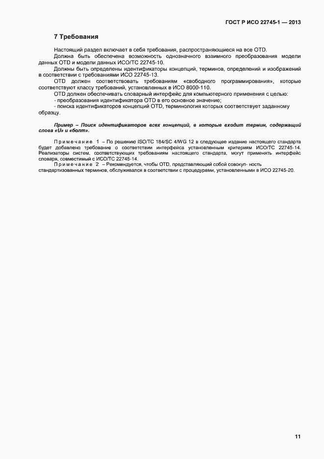 Страница 15 ГОСТ Р ИСО 22745-1-2013