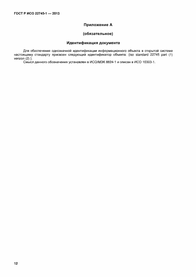 Страница 16 ГОСТ Р ИСО 22745-1-2013