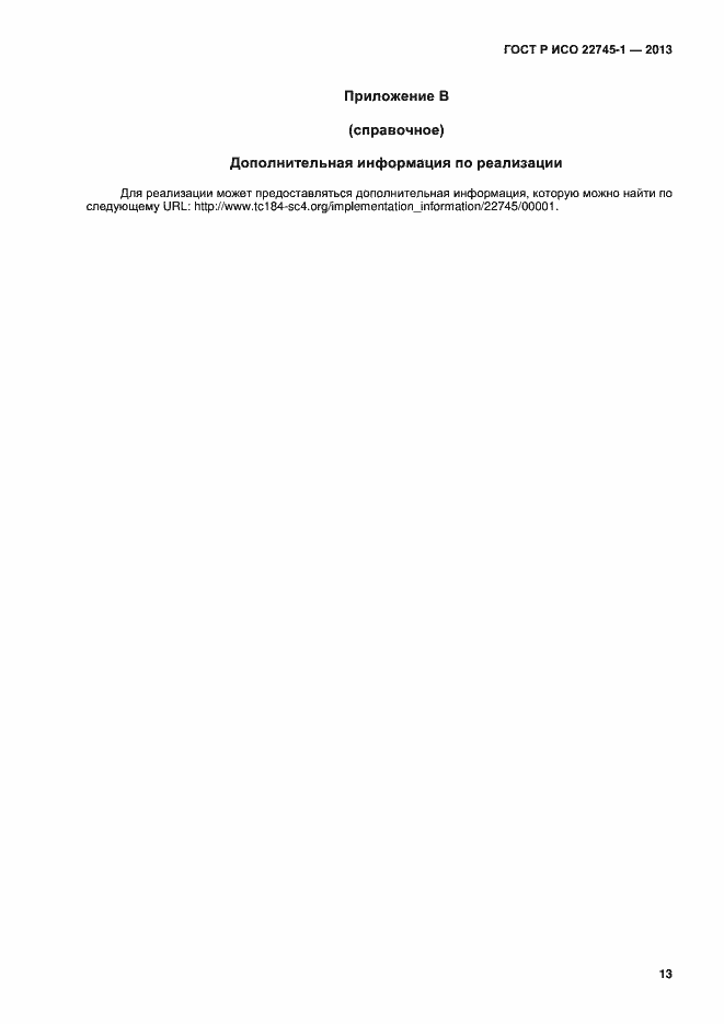 Страница 17 ГОСТ Р ИСО 22745-1-2013
