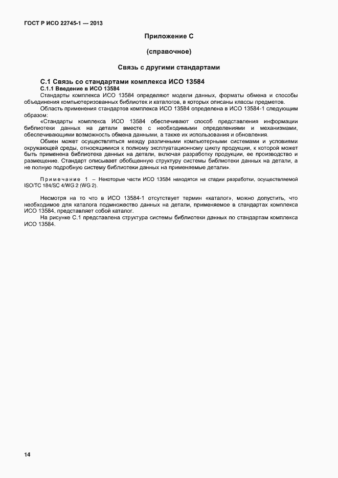 Страница 18 ГОСТ Р ИСО 22745-1-2013