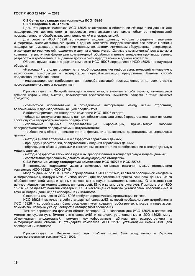 Страница 22 ГОСТ Р ИСО 22745-1-2013