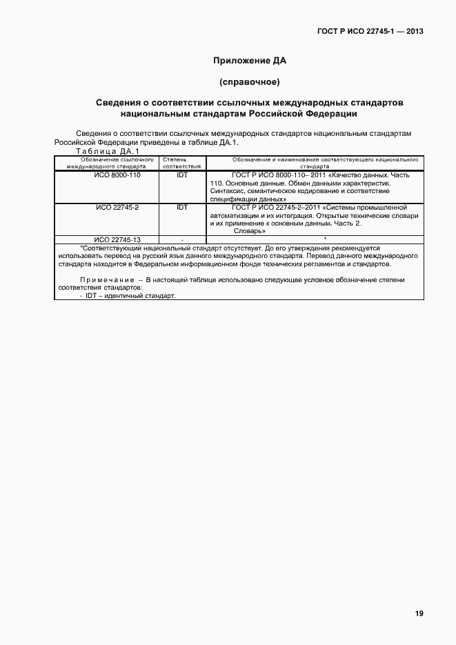 Страница 23 ГОСТ Р ИСО 22745-1-2013