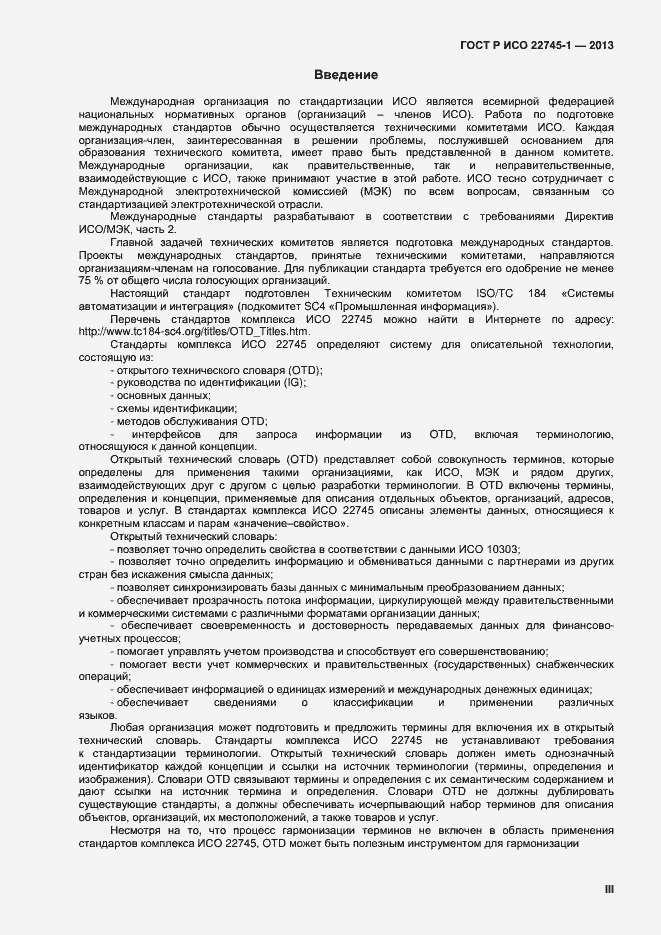 Страница 3 ГОСТ Р ИСО 22745-1-2013