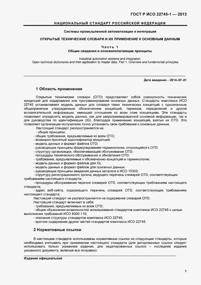Страница 5 ГОСТ Р ИСО 22745-1-2013
