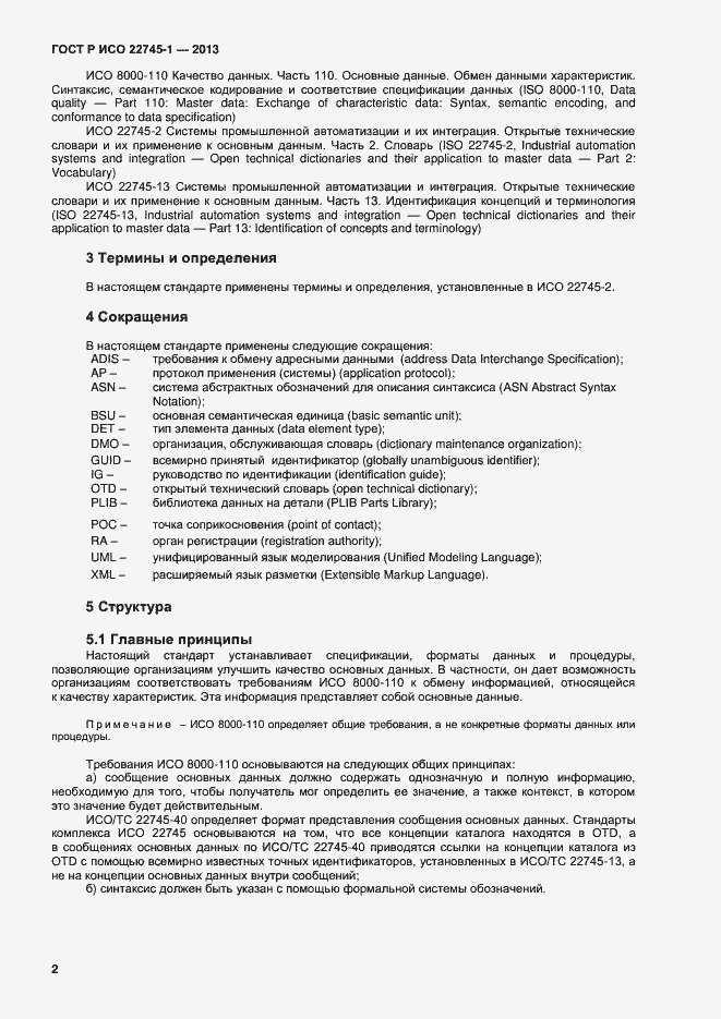 Страница 6 ГОСТ Р ИСО 22745-1-2013