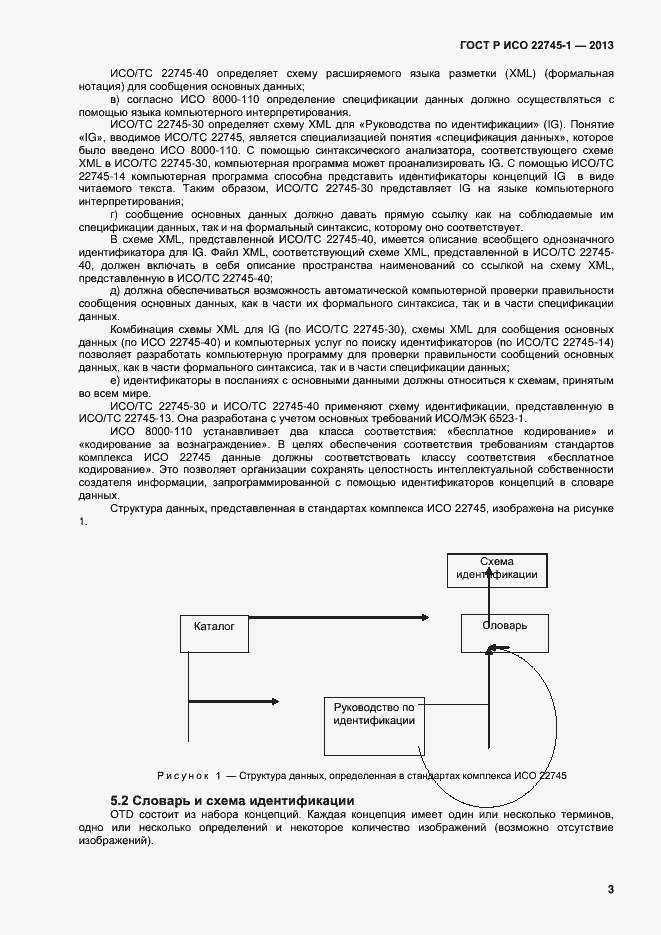 Страница 7 ГОСТ Р ИСО 22745-1-2013