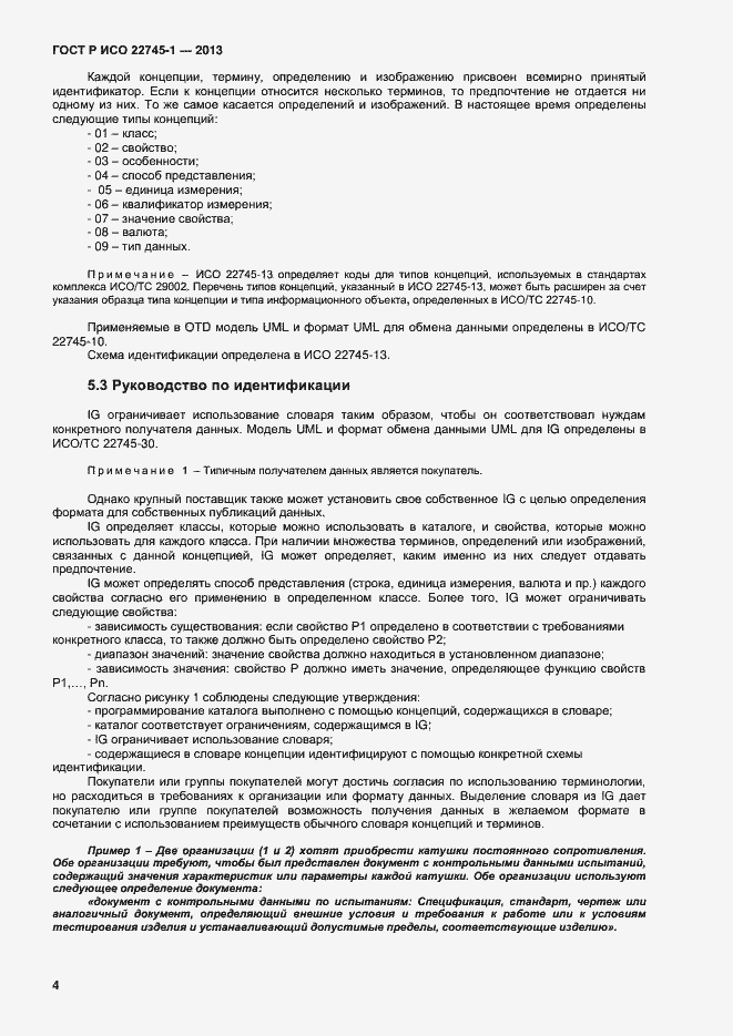 Страница 8 ГОСТ Р ИСО 22745-1-2013
