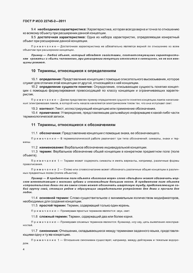 Страница 10 ГОСТ Р ИСО 22745-2-2011