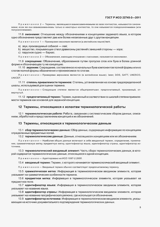 Страница 11 ГОСТ Р ИСО 22745-2-2011