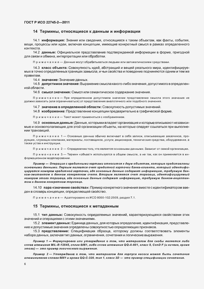 Страница 12 ГОСТ Р ИСО 22745-2-2011