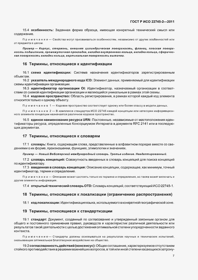 Страница 13 ГОСТ Р ИСО 22745-2-2011
