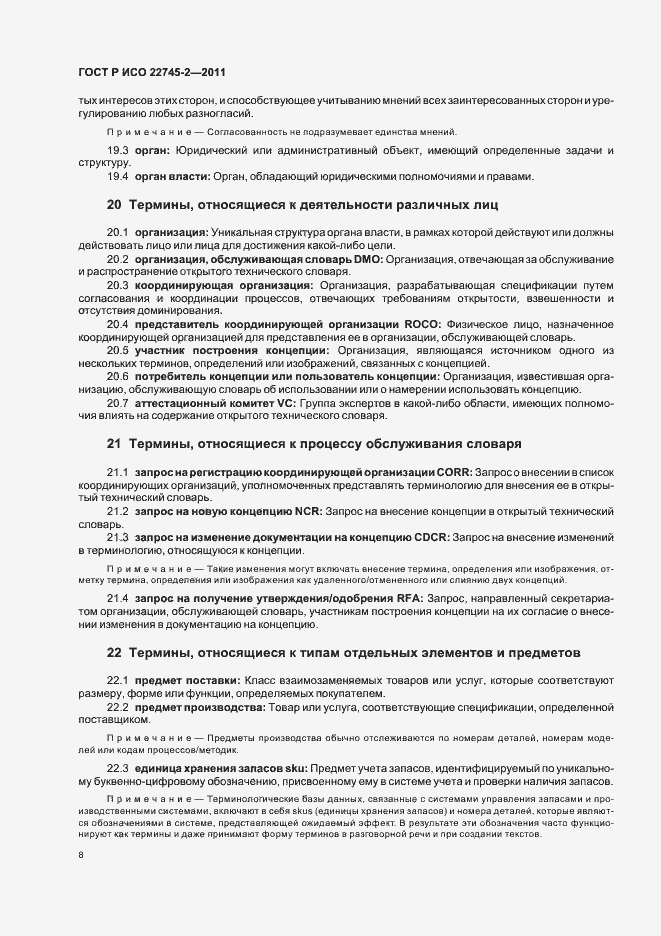Страница 14 ГОСТ Р ИСО 22745-2-2011