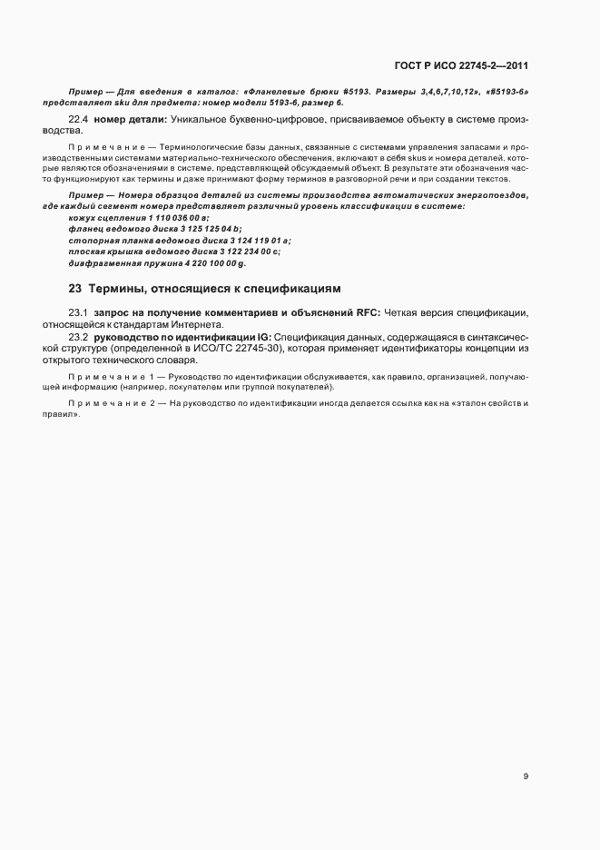 Страница 15 ГОСТ Р ИСО 22745-2-2011